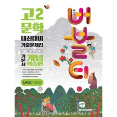 버블티 고2문학 신사고(이숭원) 내신대비 기출문제집 기본서 개념학습편 (2025년)