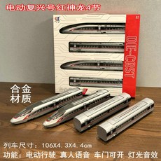 기차장난감 키덜트 철도 고속철도 장난감, 공인 정품, b. 합금 전기 셴롱 4섹션