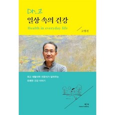 Dr.고 일상 속의 건강, 고영진 저
