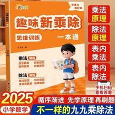 【2件9.8折】二年級數學九九乘法口訣錶暑假銜接一陞二不一樣的乘除法天天練習【椰子圖書 】, 1本【不一樣的趣味新乘除法】