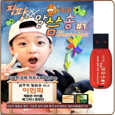 팡팡 어린이 말씀송 1집, 1USB