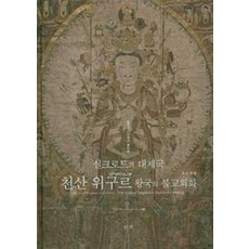 실크로드의 대제국 천산 위구르 왕국의 불교회화, 진인진, 조성금