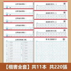 楷書硬筆練字帖 鋼筆書法練習本 筆劃筆順字帖 每日一練 正楷速成練字冊, 1個, 楷書全套11本