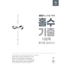 수능 국어 홀수 기출 N회독 평가원 모의고사(2026)(2027 수능대비), 고등학생
