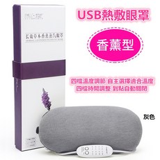 伊梗兒 USB熱敷眼罩 薰衣草香薰 四段溫控定時 全棉可拆洗, 升級調溫款-灰色, 灰色
