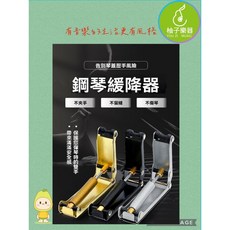 柚子樂器 專業鋼琴緩降器 (不夾手 不留縫 不傷琴), 1個