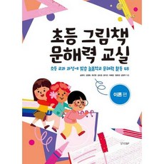 이노플리아 초등 그림책 문해력 교실 - 이론 편, 경향BP, 9788969526120
