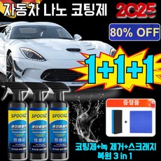 1+1+1 자동차 나노 코팅제 (노즐 타월 스펀지 세트 포함) 차량 광택 코팅제 독일제 차량용 1+1+1핫세일, 1+1핫세일