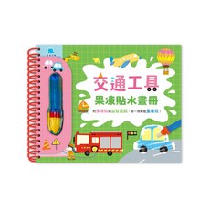 奇想文創 交通工具果凍貼水畫冊 附水畫筆