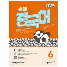 2026년 EBS FM Radio 중급 중국어 회화 6월호