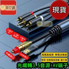 光纖轉接線 3.5mm音源 AV端子 雙蓮花線 電視喇叭音源線, 1個, 1.5米
