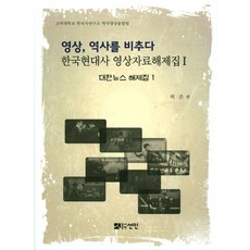 影像 映照歷史： 大韓新聞解題集 1, 선인, 許垠 著