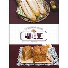 [시대인] 식빵&브레드 [개정판] : 건강한 재료로 만든 42가지의 특별한 홈베이킹 [따뜻한책방]
