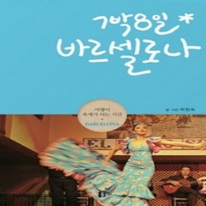 [개똥이네][중고-상] 7박 8일 바르셀로나