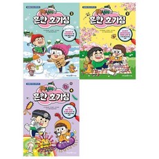 [전집] 흔한 남매의 흔한 호기심 2~4권, 미래엔아이세움(전집)