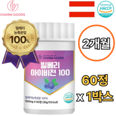 참굿즈 빌베리 추출물 100% 60정 1박스 2개월 눈 피로 건강 아이 케어 안토시아닌 폴리페놀 플라보노이드 혈당 피부 면역 효능 가격 추천 오스트리아산 bilberry 건강식품