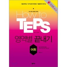 How to TEPS 영역별 끝내기 어휘, 넥서스, How to TEPS 시리즈