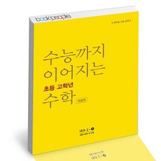수능까지이어지는 초등 고학년수학 대수 1-1 개념편, 없음