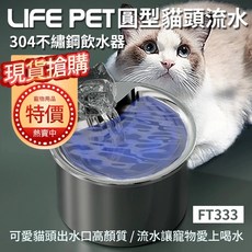 LIFE PET 圓型貓頭流水飲水器 304不鏽鋼 2L FT333 (附濾芯) 寵物自動餵水器, 1個, 圓型貓頭流水304