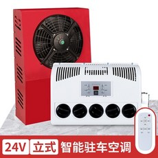대형 트럭 주차 에어컨 빨간색 수정 무시동에어컨 굴삭기에어컨 초박형 레드 24V 개조, 24V 스탠드레드