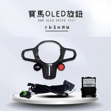 適用BMW OLED旋鈕方向盤改裝 M運動方向盤 超質感一鍵啟動ID7