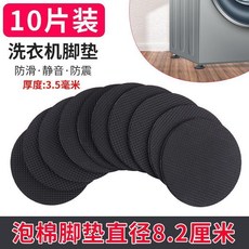 洗衣機防滑墊 靜音防震泡棉腳墊, 1個, 泡棉圓直徑8.2cm 10片