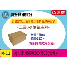 三層B浪牛皮紙箱 M-01B 網拍搬家包裝紙箱, 1個, 40個, Brown