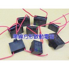 帶線方形啟動電容 8uF 6uF 5uF 4uF 3uF 2uF 1uF 10uF 馬達運轉電容 AC電容 吊扇電容 電風扇電容 CBB61