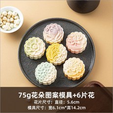 嘉義出貨 【2024新款】櫻花月餅模具手壓式綠豆糕模型冰皮月餅糕點中式點心花朵烘焙家用 糕點模具 餅乾壓模, 75克-HH（花朵圖案*6片）, 1個