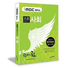 iMBC 캠퍼스 초졸 검정고시 사회, 지식과미래