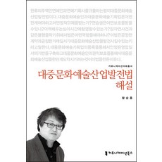 대중문화예술산업발전법 해설, 커뮤니케이션북스, 황승흠 저