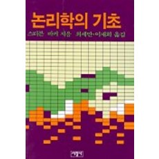SeokwangsaPublishing 邏輯學的基礎, Stephen F. Barker 著/崔世萬,李在熙 共譯, 參考詳細內容