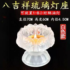七彩琉璃蓮花八吉祥酥油燈座, 透款白色 燈座一隻