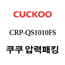 쿠쿠 CRP-QS1010FS, 1개, 고무패킹 단품만 X 1