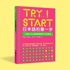 TRY！START 日本語的第一步 眾文出版