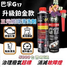 三元催化清洗劑 觸媒轉換器清洗劑 全油路除積碳 三元積碳清洗劑 汽油精 燃油寶 除積碳汽油精 汽油強化劑 清積碳, 119元/瓶下標數量請按3以上