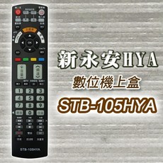 STB-105HYA第四台有線電視數位機上盒專用遙控器(適用：新永安HYA) （附加電視機設定）, 1個, STB-105HYA新永安HYA遙控器, STB-105HYA