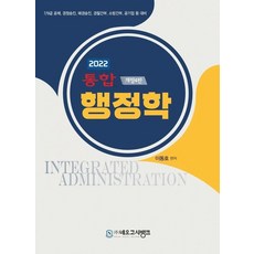 2022 통합 행정학:7/9급 공채 경정승진 해경승진 경찰간부 소방간부 공기업 등 대비, 2022 통합 행정학, 이동호(저), 네오고시뱅크