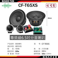 鐘鳴汽車音響 CROSSFIRE 交叉火力 CF-T65XS 尊榮級6.5吋分音喇叭 公司貨