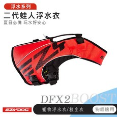 【喵吉】EZYDOG X2 二代蛙人浮水衣/正紅色 救生衣 浮水衣 狗狗救生衣 犬用救生衣 狗狗浮水衣 寵物浮水衣, EZYDOG X2【紅色】,4XS, 1個