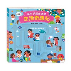 風車圖書 生活奇遇記小小手指走迷宮
