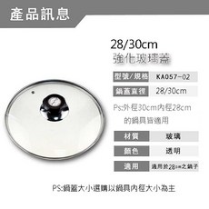 MIT台灣製造 強化玻璃鍋蓋 通用鍋蓋 適用平底鍋 炒菜鍋 尺寸任選, 1個, 28/30cm