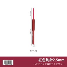 紅色專業鉤針, 1個, 2.5mm 紅色專業鉤針