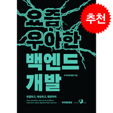 요즘 우아한 백엔드 개발 + 쁘띠수첩 증정, 골든래빗(주), 우아한형제들
