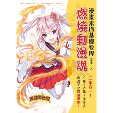 漫畫素描基礎教程 燃燒動漫魂_楓書坊