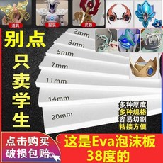 EVA泡棉板 道具製作手工DIY材料 38度, 1張, 5mm毫米厚度,白色35*50CM釐米   1張 無, 白色