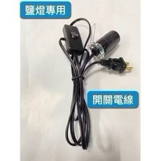 鹽燈專用 開關電線, 搭配開關電線