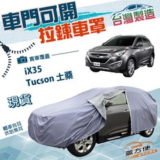 蓋方便 側開拉鍊 台灣製南亞雙層防水防曬車罩, 1個, Tucson 土桑