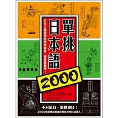 眾文 單挑日本語2000：日本人最愛用的經典語彙 9789575324308