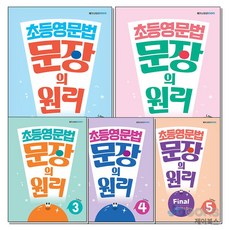 [제이북스] 초등 영문법 문장의 원리 Level 1-5 권 세트 (전5권), 메가스터디북스(참)